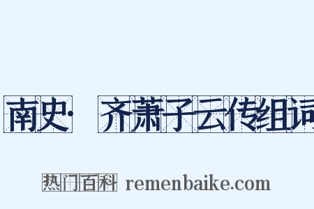 南史·齐萧子云传组词是什么意思的图片